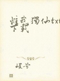 惟我独仙txt下载