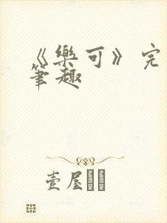 《乐可》完整版笔趣