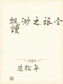 飘渺之旅全文阅读