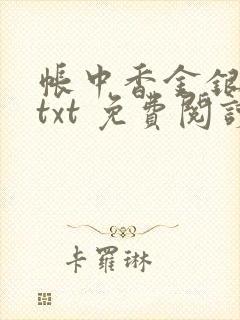 帐中香金银花露txt 免费阅读全文在线