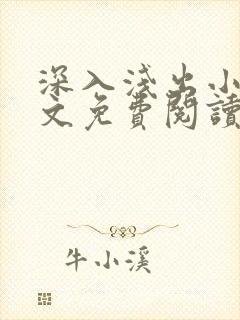 深入浅出小说全文免费阅读笔趣阁