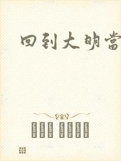 回到大明当才子