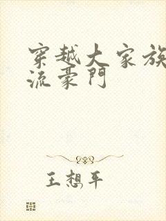 穿越大家族之风流豪门