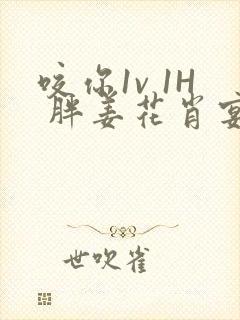 咬你1v 1H 胖姜花肖宴