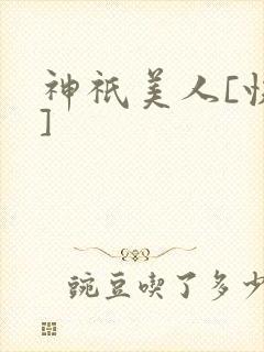 神祇美人[快穿]
