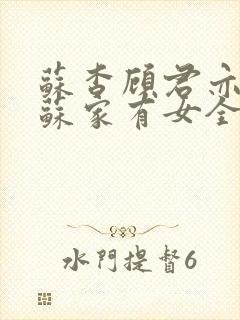 苏杳顾君亦小说苏家有女全文免费阅读