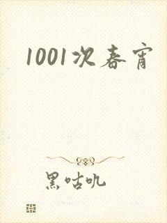 1001次春宵