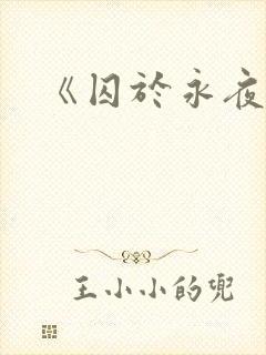 《囚于永夜》