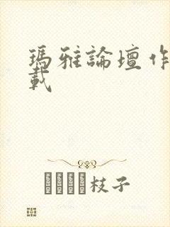 玛雅论坛作品转载