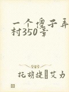 一个傻子弄一个村350章