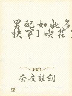 男配如此多娇[快穿] 吃花生的鱼