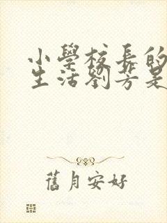 小学校长的幸福生活刘芳是谁