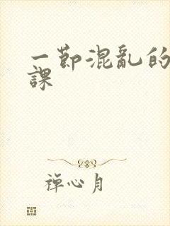 一节混乱的体育课