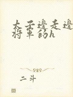 太子边走边挺进将军的h