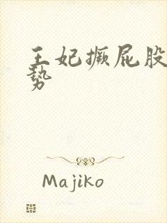 王妃撅屁股含玉势