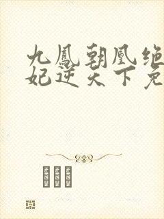 九凤朝凰绝色兽妃逆天下免费阅读