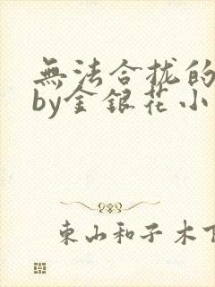 无法合拢的皇帝by金银花小说