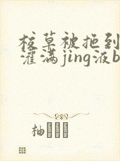 校草被拖到公厕灌满jing液bl