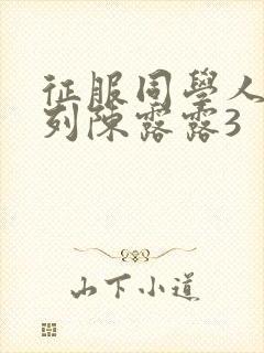 征服同学人妇系列陈露露3