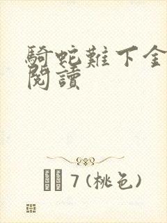 骑蛇难下金银花阅读