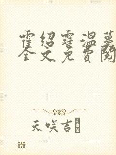 霍绍霆温蔓小说全文免费阅读