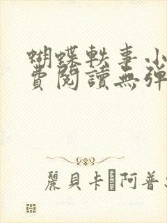 蝴蝶轶事小说免费阅读无弹窗笔趣阁