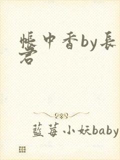帐中香by长生君