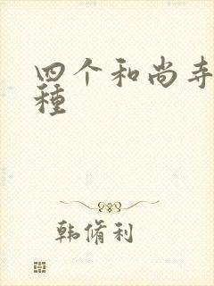 四个和尚寺庙接种