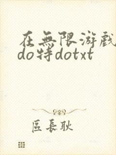 在无限游戏大里do特dotxt