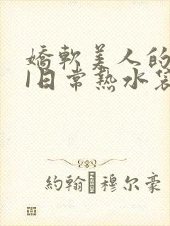 娇软美人的疼AI日常热水袋原文