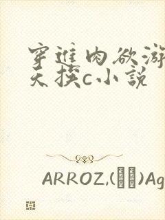 穿进肉欲游戏每天挨c小说