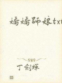 娇娇师娘txt
