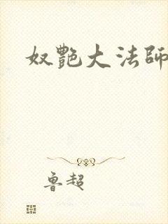 奴艳大法师