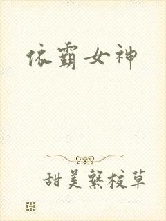 依霸女神