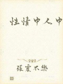 性情中人中文网
