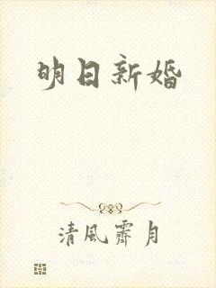 明日新婚