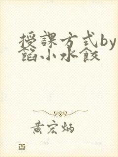 授课方式by肉馅小水饺