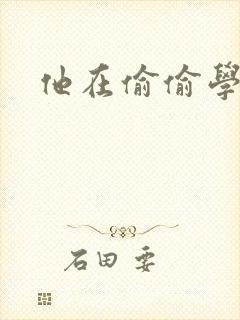 他在偷偷学习啦