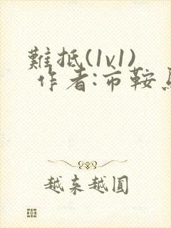 难抵(1v1) 作者:市鞍马