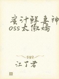 蜜汁鲜妻神君Boss太傲娇