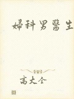 妇科男医生小说