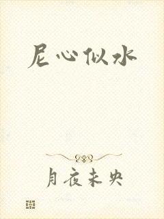 尼心似水