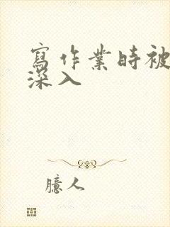 写作业时被叔叔深入