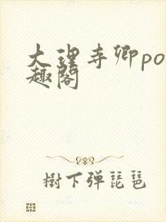 大理寺卿po笔趣阁