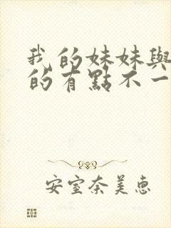 我的妹妹与我想的有点不一样