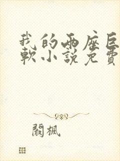 我的两座巨峰很软小说免费阅读