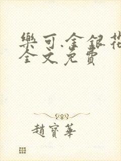 乐可.金银花露全文免费