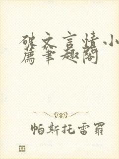 破文言情小说推荐笔趣阁