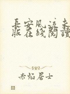 长安风流未删减版在线阅读
