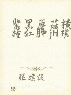 紫黑蘑菇横冲直撞红肿jH视频